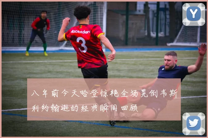 八年前今天哈登惊艳全场晃倒韦斯利约翰逊的经典瞬间回顾