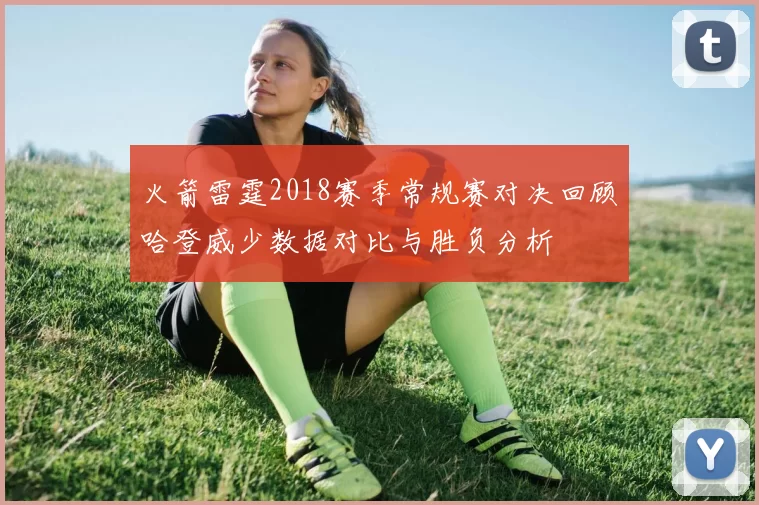 火箭雷霆2018赛季常规赛对决回顾哈登威少数据对比与胜负分析