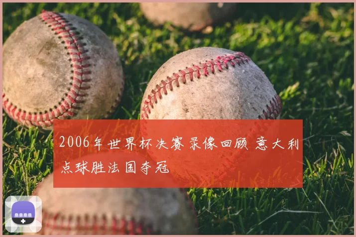 2006年世界杯决赛录像回顾 意大利点球胜法国夺冠