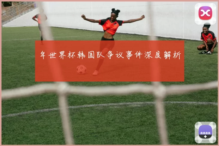 年世界杯韩国队争议事件深度解析