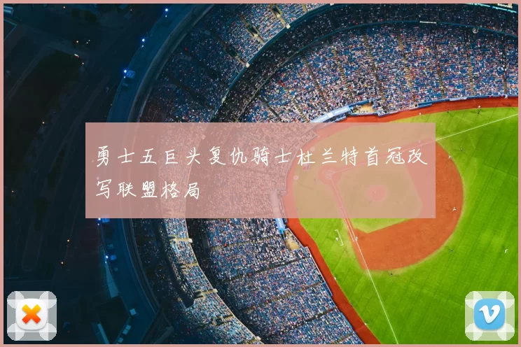 勇士五巨头复仇骑士杜兰特首冠改写联盟格局