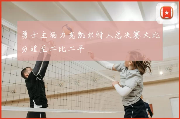 勇士主场力克凯尔特人总决赛大比分追至二比二平