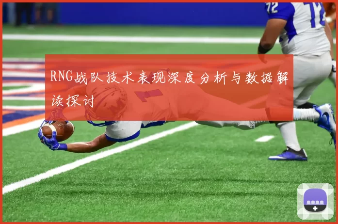 RNG战队技术表现深度分析与数据解读探讨