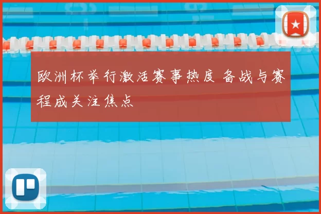 欧洲杯举行激活赛事热度 备战与赛程成关注焦点