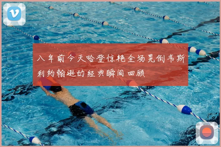 八年前今天哈登惊艳全场晃倒韦斯利约翰逊的经典瞬间回顾