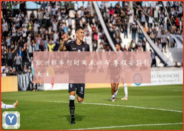 欧洲杯举行时间表公布 赛程安排引关注