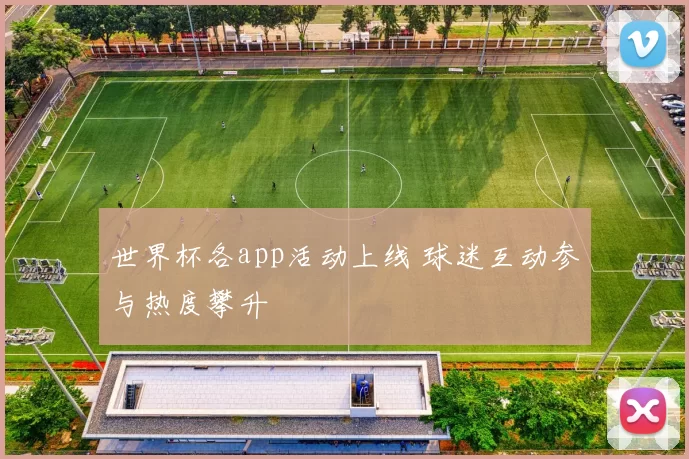 世界杯各app活动上线 球迷互动参与热度攀升