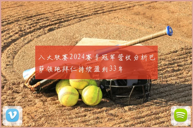 八大联赛2024赛季冠军营收分析巴萨领跑拜仁持续盈利33年