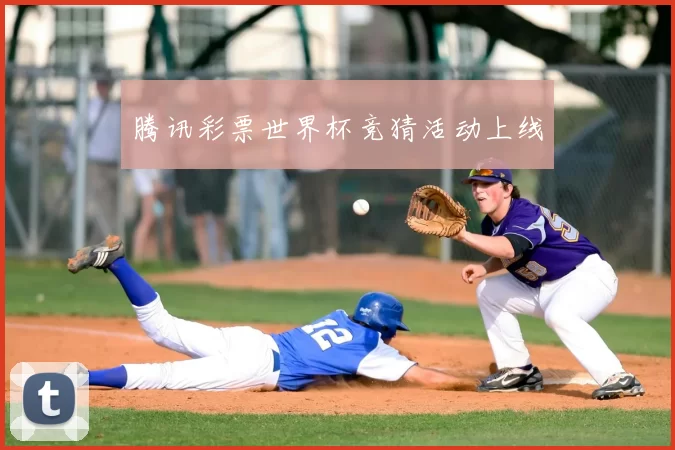 腾讯彩票世界杯竞猜活动上线