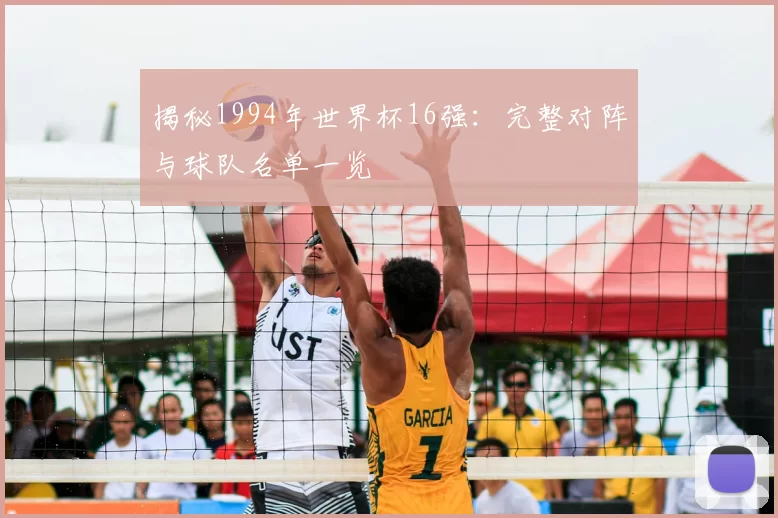 揭秘1994年世界杯16强：完整对阵与球队名单一览