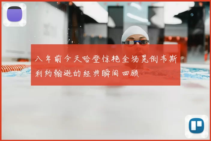 八年前今天哈登惊艳全场晃倒韦斯利约翰逊的经典瞬间回顾