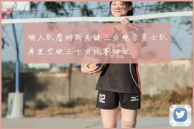 湖人队詹姆斯关键三分绝杀勇士队库里空砍三十分比赛回放