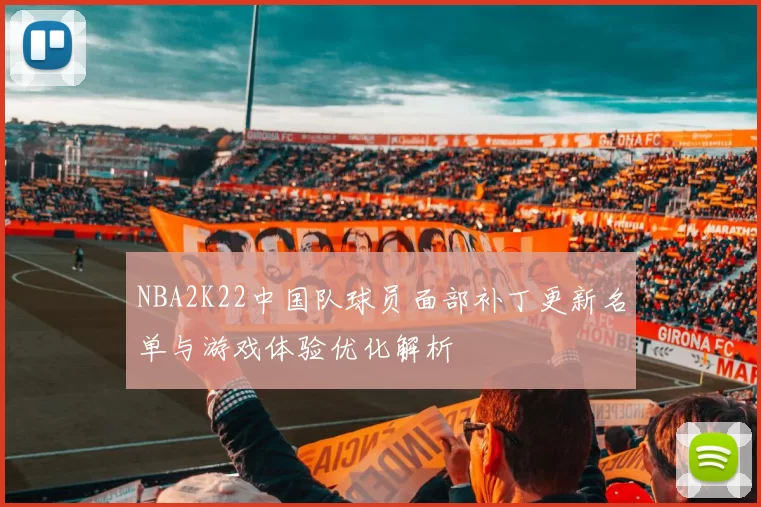NBA2K22中国队球员面部补丁更新名单与游戏体验优化解析
