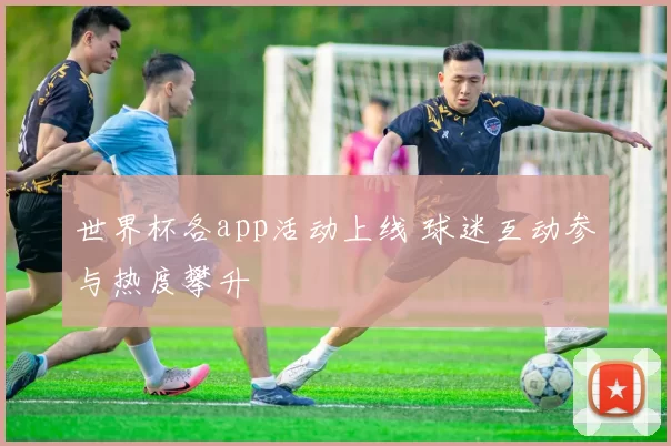 世界杯各app活动上线 球迷互动参与热度攀升