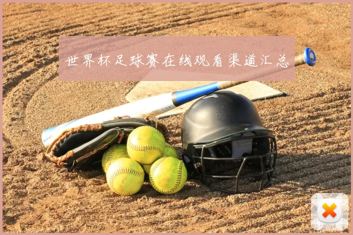 世界杯足球赛在线观看渠道汇总