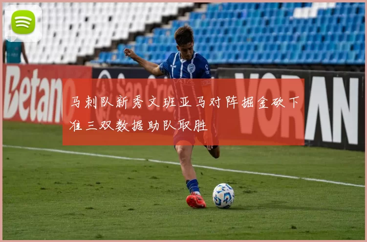 马刺队新秀文班亚马对阵掘金砍下准三双数据助队取胜