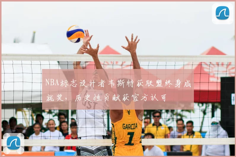 NBA标志设计者韦斯特获联盟终身成就奖，历史性贡献获官方认可