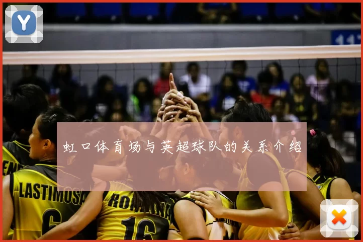 虹口体育场与英超球队的关系介绍