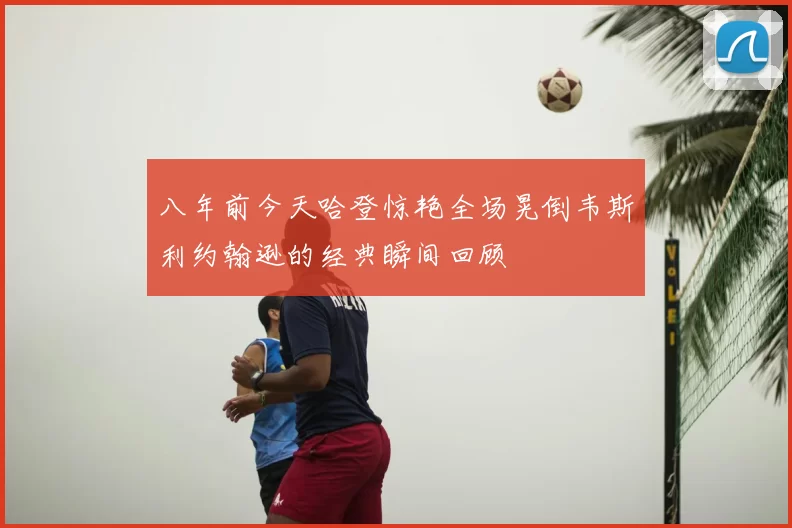 八年前今天哈登惊艳全场晃倒韦斯利约翰逊的经典瞬间回顾