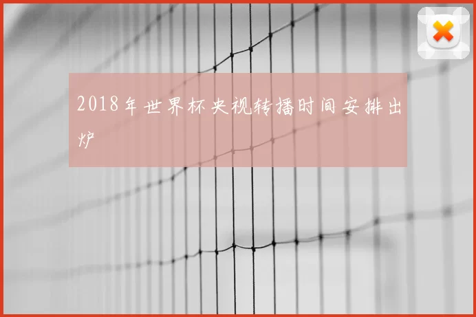 2018年世界杯央视转播时间安排出炉