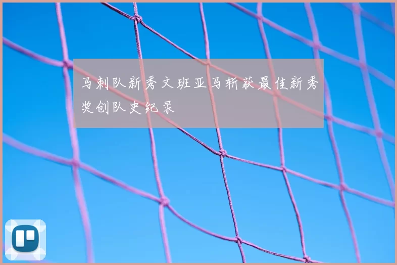 马刺队新秀文班亚马斩获最佳新秀奖创队史纪录