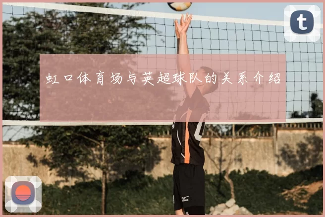 虹口体育场与英超球队的关系介绍
