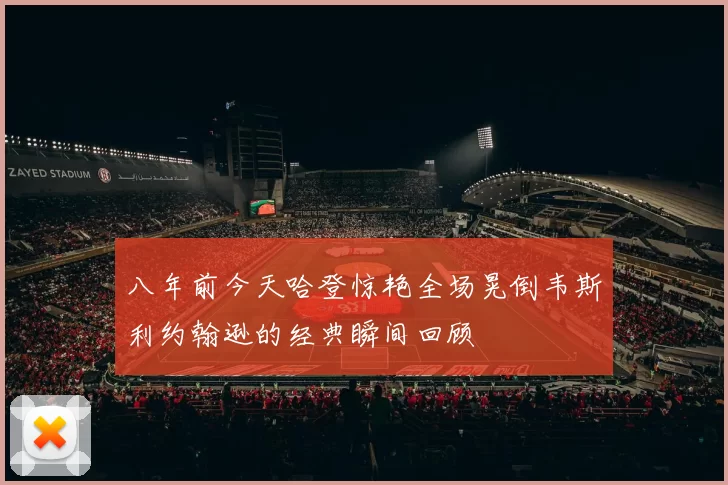 八年前今天哈登惊艳全场晃倒韦斯利约翰逊的经典瞬间回顾