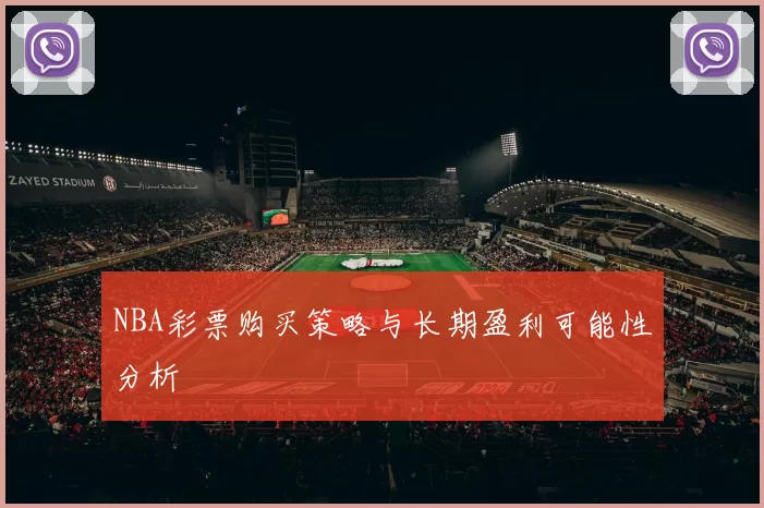 NBA彩票购买策略与长期盈利可能性分析